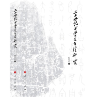 音像二十世纪甲骨文书法研究陈爱民