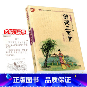 [正版]优+宋词三百首书声琅琅国学诵读本三小学三四六年级阅读课外 经典书籍中华传统国学经典名著国学经典书目原文注释