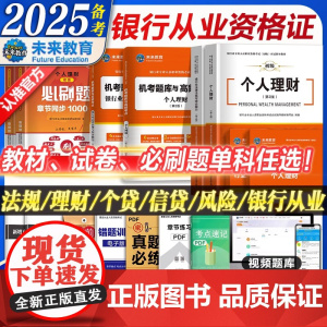 科目任选]未来教育2025银行从业资格考试教材试卷历年真题模拟题配套题库初级银行业资格证考试用书法律法规管理个人理财