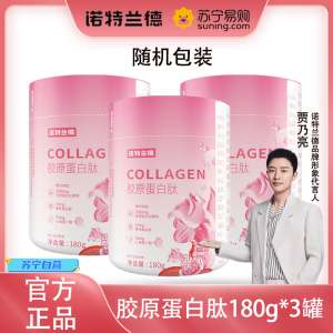 诺特兰德 180g*3罐 胶原蛋白肽固体饮料玫瑰味氨基丁酸蛋白肽女性营养 包装随机