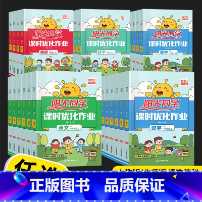 [单本]英语 人教版 五年级上 [正版]2023新版 阳光同学课时优化作业一年级二年级三年级四五六年级上册下册语文数学英