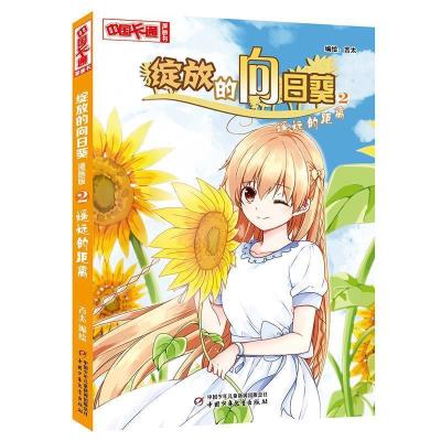 正版新书]《中国卡通》漫画书·绽放的向日葵2——遥远的距离·漫