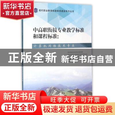 正版 中高职衔接专业教学标准和课程标准:计算机网络技术专业 广