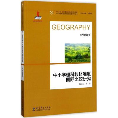 正版新书]中小学理科教材难度国际比较研究(初中地理卷)段玉山