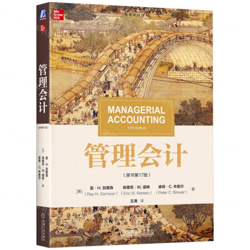 [N]管理会计(原书第17版)-9787111750178