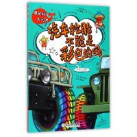 正版新书]汽车轮胎不能是彩色的吗/爆笑科学大问答编者:米家文化
