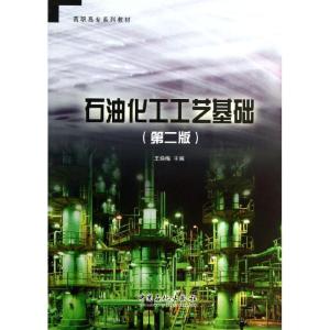 正版新书]石油化工工艺基础(第二版)/王焕梅王焕梅 主编 著97875