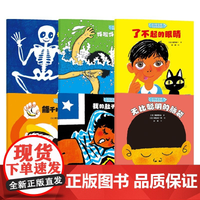 科学之友 身体的奥秘系列 骨头的用处 无比聪明的脑袋 我的肚子着凉了 哗啦哗啦学游泳 了不起的眼睛 能干的手和手指 科普