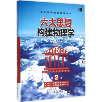 醉染图书六大思想构建物理学9787111526322