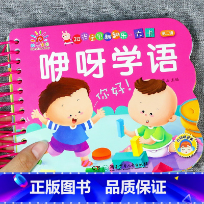 [正版]咿呀学语 婴幼儿趣味看图识物识字卡片 0-3-6岁宝宝撕不烂早教启蒙益智绘本 幼儿园小班大班儿童翻翻看有声识字