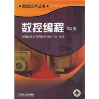 正版新书]数控编程(第2版)全国数控培训网络天津分中心组9787111