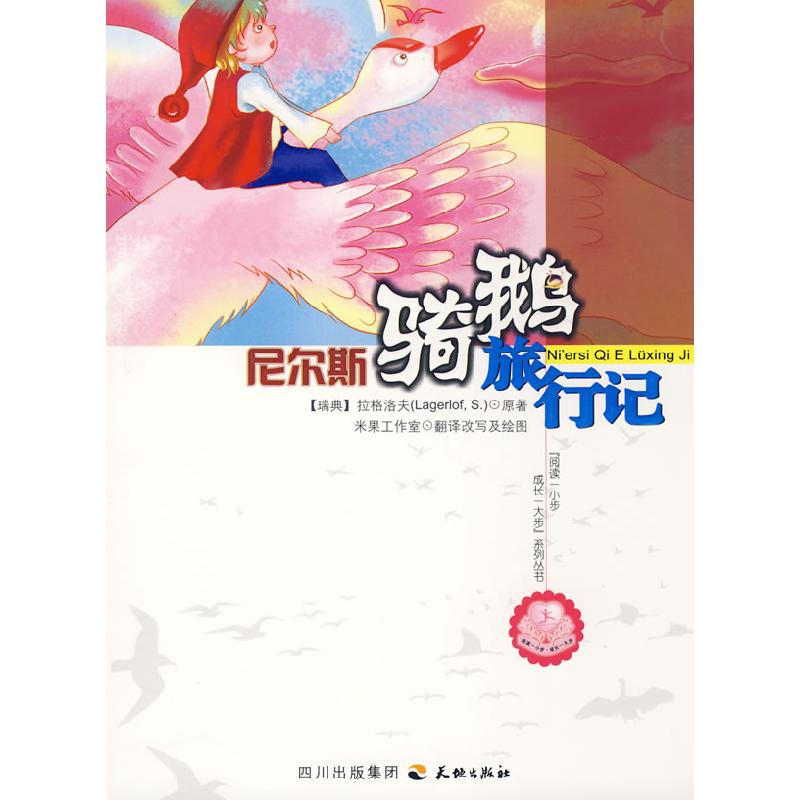 正版新书]尼尔斯骑鹅旅行记(瑞典)拉格洛夫 原,米果工作室