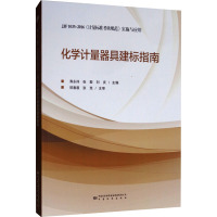 化学计量器具建标指南(JJF1033-2016计量标准考核规