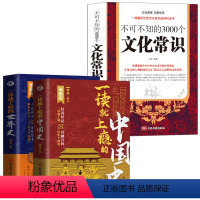 [正版]全3册 一读就上瘾的中国史+世界史+不可不知的3000个文化常识 趣说中国史一本书简读懂历史近代史通史类书籍历