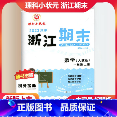 数学 人教版 小学一年级 [正版]2023秋季励耘精品浙江期末数学一年级上册人教版 小学1年级上册数学期末总复习测试卷专
