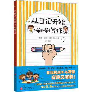 [M]从日记开始唰唰写作 (韩)李香晏 著 -9787571431280