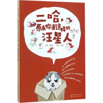 正版新书]二哈,原来你是这样的汪星人绘 著,小乖 编9787122297