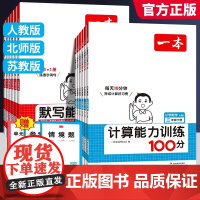 2025新版一本计算能力训练100分一二三四五六年级上下册数学计算口算速算乘法专项强化训练人教北师版1-6年级小学生计算