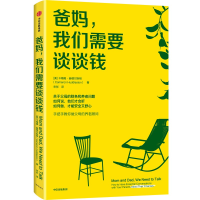 醉染图书爸妈,我们需要谈谈钱9787521753097