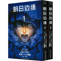 [M]明日边缘(1-2)-9787572707520
