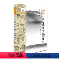 [正版](东方文化集成)喀尔喀历史地理研究(朝鲜、韩国、蒙古文化编) 文学书