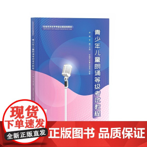 青少年儿童朗诵等级考试教程