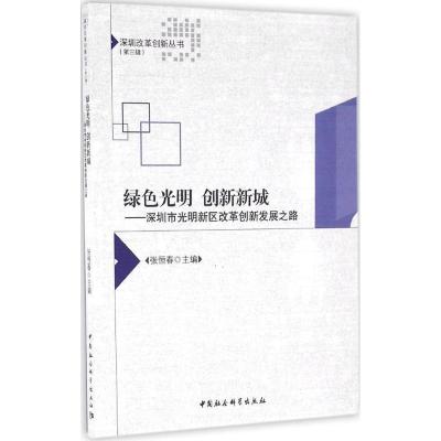 正版新书]绿色光明 创新新城:深圳市光明新区改革创新发展之路
