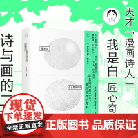 蛋梦见自己是块石头 乐府盐Salt Circulations我是白绘著 漫画诗绘本艺术书籍 广东人民出版社
