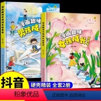 [精装全2册]漫画趣味男孩女孩成长启蒙书 [正版]儿童趣味百科全书全套漫画趣味时间管理心理学安全保护成长启蒙书精装硬壳小