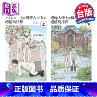 [正版]漫画 边缘人博士与机器人少女的绝望乌托邦 上下两册全 山田钟人 台版漫画书 东立出版中商原版