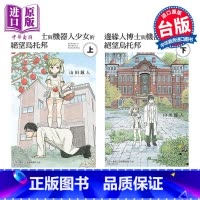[正版]漫画 边缘人博士与机器人少女的绝望乌托邦 上下两册全 山田钟人 台版漫画书 东立出版中商原版
