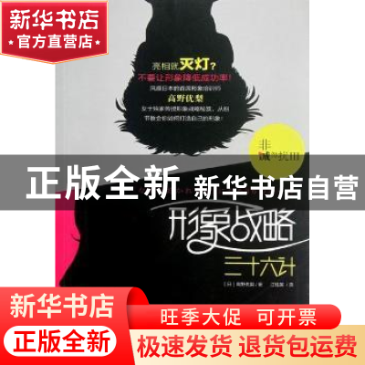 正版 非诚勿扰:Ⅲ:形象战略三十六计 [日]高野优梨著 东方出版社