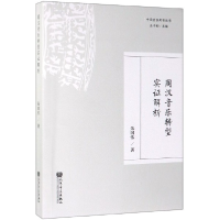 音像周汉音乐转型实解析/中国音乐考古丛书朱国伟