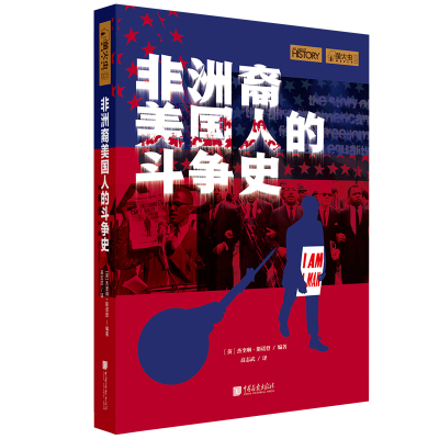 正版新书]非洲裔美国人的斗争史[英]杰奎琳·斯诺登 著 高志武