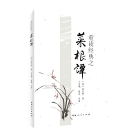 音像重读经典之菜根谭[明]洪应明