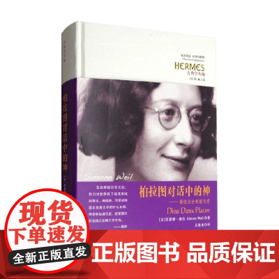 柏拉图对话中的神 西蒙娜·薇依 著 哲学