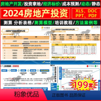 [正版]房地产开发投资拿地经济标价成本预测表格方法教程培训资料报告