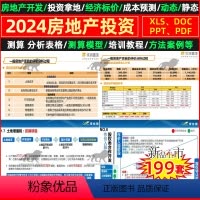 [正版]房地产开发投资拿地经济标价成本预测表格方法教程培训资料报告