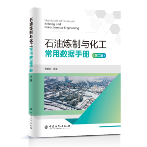 正版新书]石油炼制与化工常用数据手册罗家弼 编著978751146762