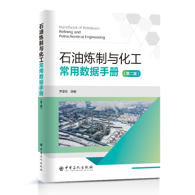 正版新书]石油炼制与化工常用数据手册罗家弼 编著978751146762