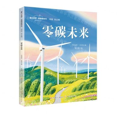 [N]零碳未来(精)/童心筑梦美丽新时代-9787558429002