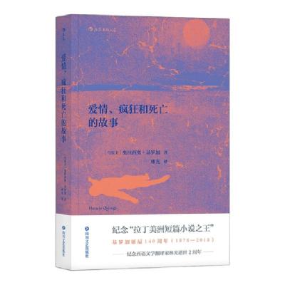 正版新书]爱情、疯狂和死亡的故事[乌拉圭]奥拉西奥·基罗加(Hora