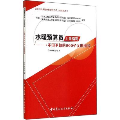正版新书]水暖预算员上岗指南:不可不知的500个关键细节《水暖