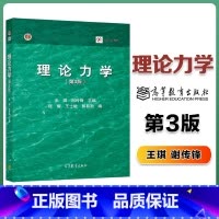 理论力学 [正版]理论力学 第3版第三版 王琪 谢传锋 高等教育出版社 静力学和动力学2部分组成