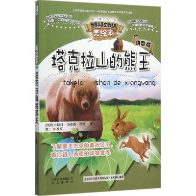 正版新书]智慧文库.世界科普文学经典美绘本:拼音版?塔克拉山的