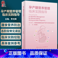 [正版]孕产期营养管理临床实践指导 李光辉主编 围产期营养卫生手册 适用于从事妇幼营养保健工作医生护士等人民卫生出版社