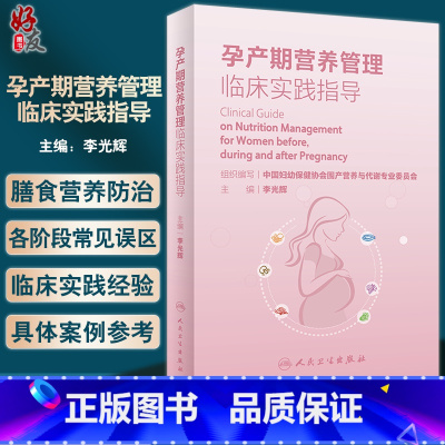 [正版]孕产期营养管理临床实践指导 李光辉主编 围产期营养卫生手册 适用于从事妇幼营养保健工作医生护士等人民卫生出版社