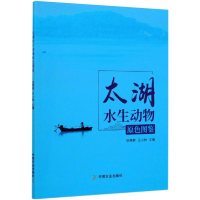 正版新书]太湖水生动物原色图鉴张寒野编;王小林编978710927504
