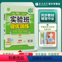 物理 九年级上 [正版]2023秋实验班提优训练九年级上册物理沪粤版答案册和提优测评卷仓库直发尖子生题库学霸提优强化练习