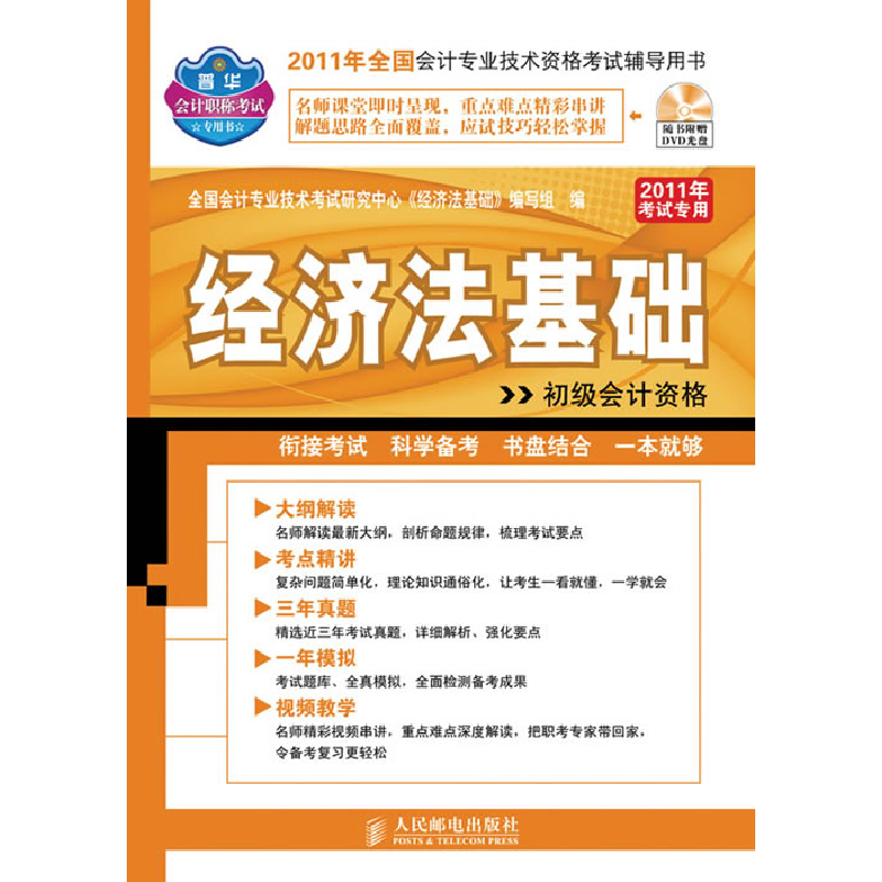 正版新书]经济法基础初级会计资格全国会计专业技术考试研究中心